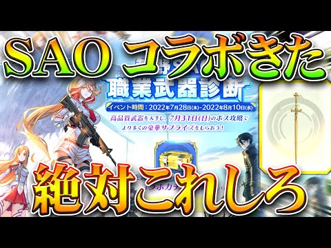 【荒野行動】SAOコラボきたwww→事前イベで「絶対全員やったほうがいいこと」無料無課金ガチャリセマラプロ解説!こうやこうど拡散のため👍お願いします【アプデ最新情報攻略まとめ】