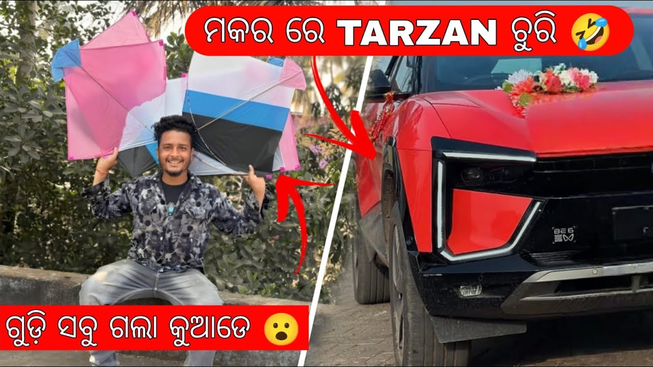 ଉଦିତ car ମକର ରେ ଚୁରି, ଗୁଡ଼ି ଉଡ଼ା competition 😍❤️