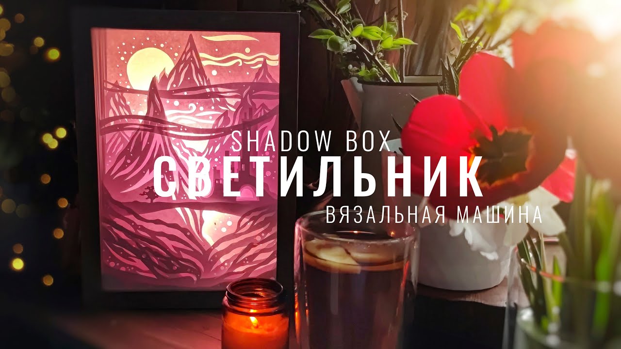 №76 - Вязальная машина, вспушенный шелк, резьба по бумаге, текущие ...