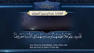 سورة لقمان || القارئ عبدالرحمن السويّد # ١٤٤٣هـ Surah Luqmān _ Abdulrahman alswaiyd