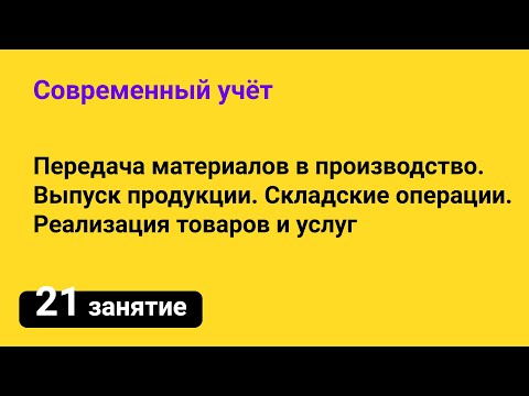 Занятие №21 — Передача материалов в производство / Выпуск продукции / Складские операции