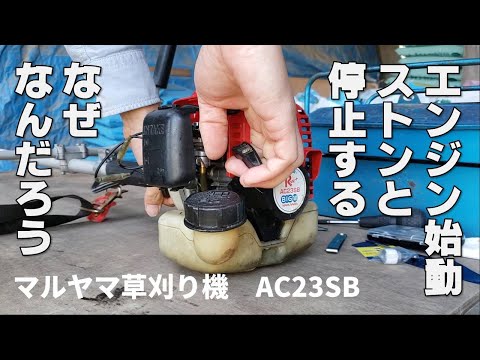 草刈り機 丸山製作所 AC23SB