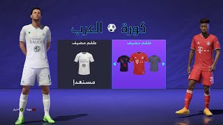 فيفا21 الأهلي ضد بايرن ميونخ مباراة نارية تعليق عربي بصوت فارس عوض - سوني5