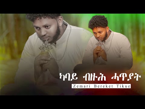 Fache Tube Eritrean Orthodox Tewahdo Mezmur Kabay Bzuh Hatiyat ካባይ ብዙሕ ሓጥያት Zemari Bereket Tikue 