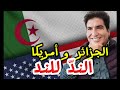 مع مصطفى بونيف مباشر فرسنهريات أمريكا تعاقب الززائر المرحاض في السفارة و مواضيع أخرى مع مصطفى بونيف مباشر فرسنهريات أمريكا تعاقب الززائر المرحاض في السفارة و مواضيع أخرى