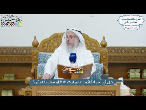 4638 - هل لي أجر القائم إذا صليت النافلة جالساً لعذر؟ - عثمان الخميس