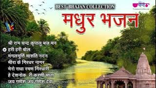 Madhur Bhajans - Bhakti Songs | Hindi Bhajan - Ram Bhajan | Morning Bhajan