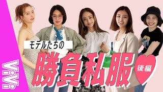 【モデルの私服】ViViモデルっておしゃれなの？Part2