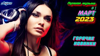 Новинки Музыки Марта 2023 | Ч.1 ⚡️ Хиты 2023 ❤️ Лучшие Новые Песни 2023 | New Best Music 2023 |