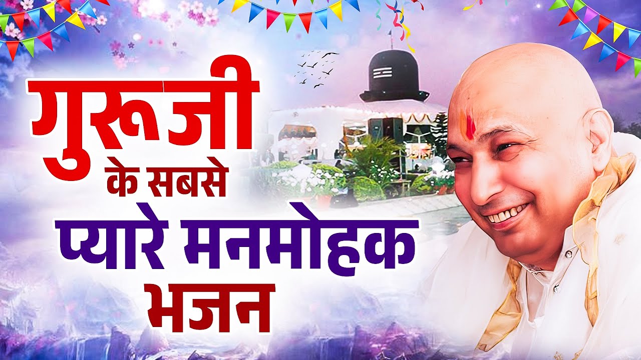 गुरूजी के सबसे प्यारे मनमोहक भजन | Guru Ji Special Bhajan | Shukrana Guru Ji Bhajan 2025