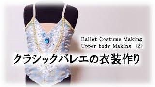 クラシックバレエの衣装作り Ballet Costume Making - Upper Body Making②