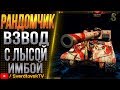 Взвод с Лысой ИМБОЙ(DEZERTIR)