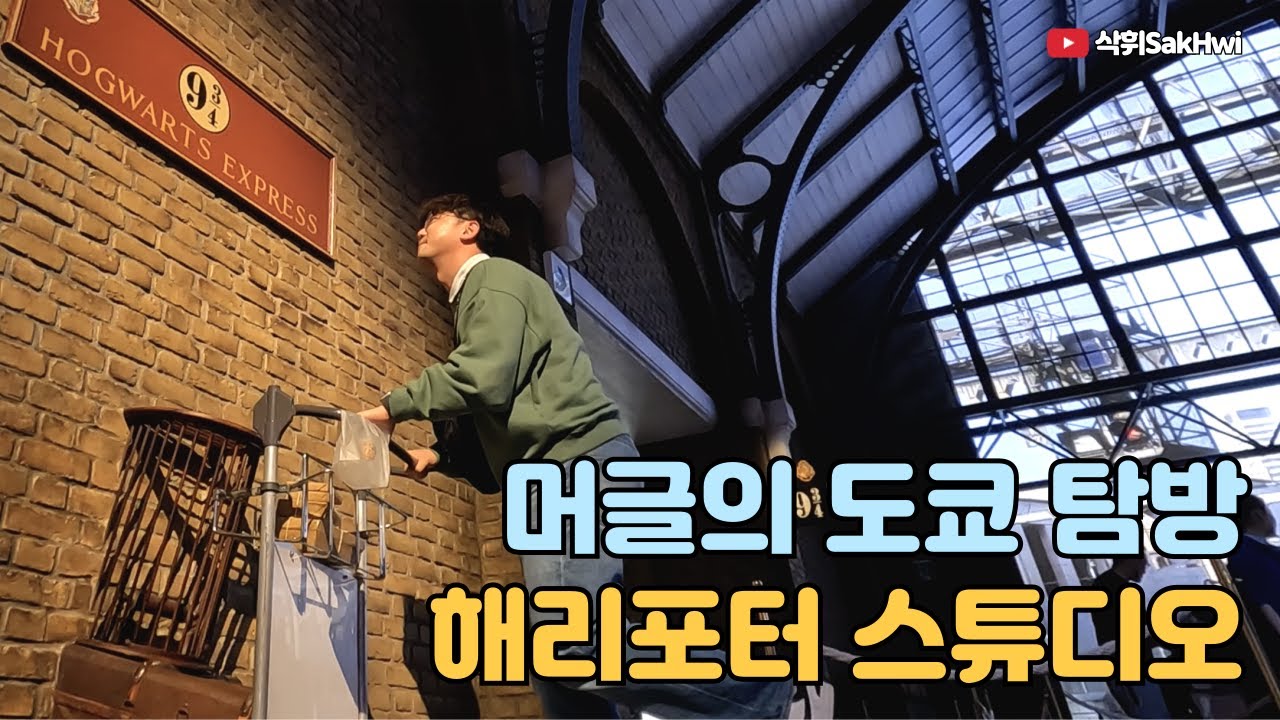 머글도 입장 가능한 도쿄 해리포터 스튜디오 테마파크 l 나가노+도쿄(5)