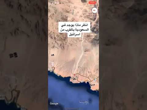شاهد ماذا يوجد في السعودية بالقرب من اسرائيل