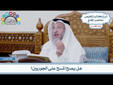 261 - هل يصح المسح على الجوربين؟ - عثمان الخميس