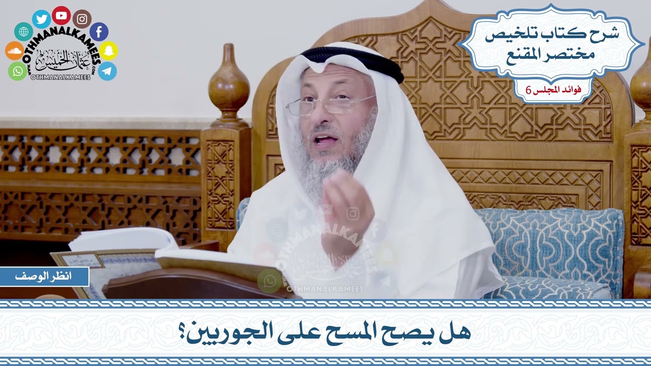 261 - هل يصح المسح على الجوربين؟ - عثمان الخميس