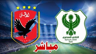 مباراة الاهلي ضد المصري بث مباشر
