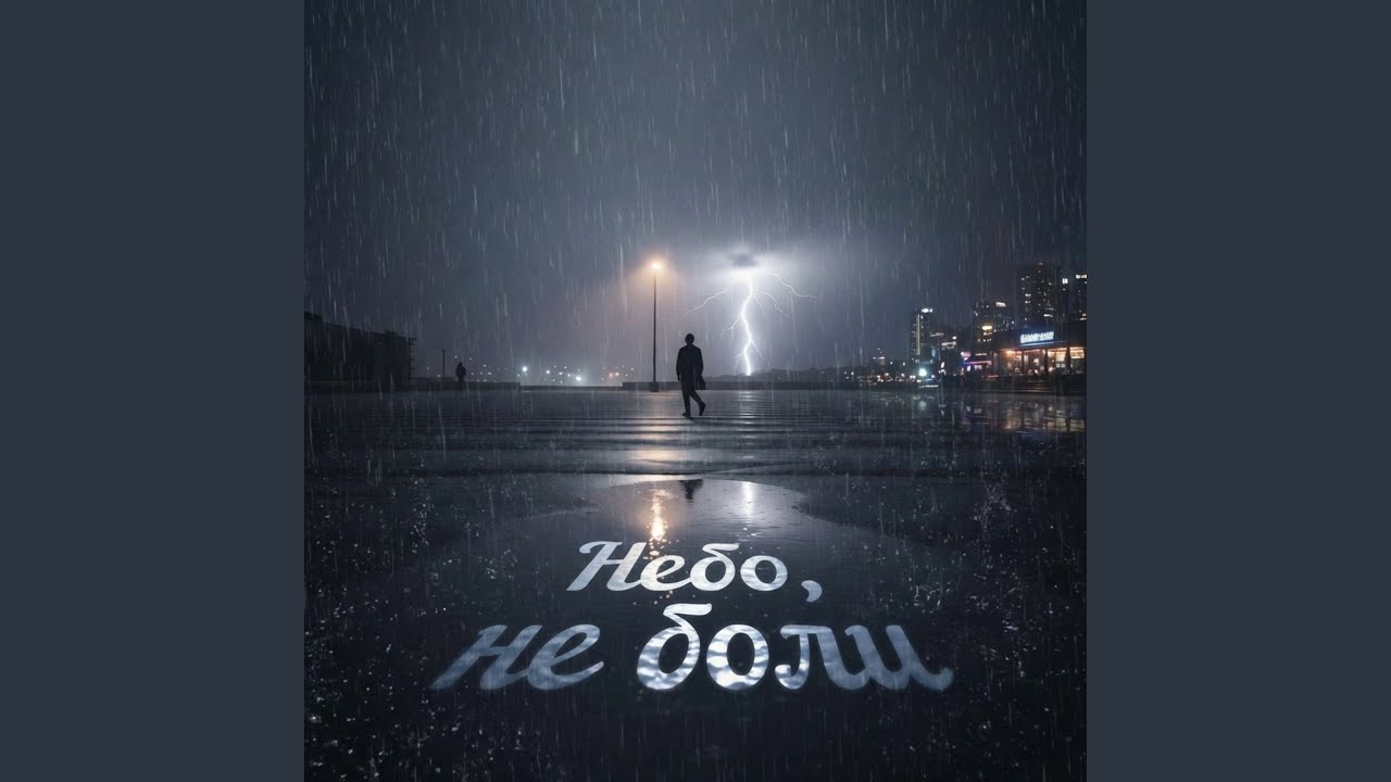 Небо, не боли