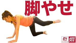 女子モデル脚やせ3種目！手軽で簡単な効果抜群美脚トレ！  #脚やせGO #ジョイフィット24