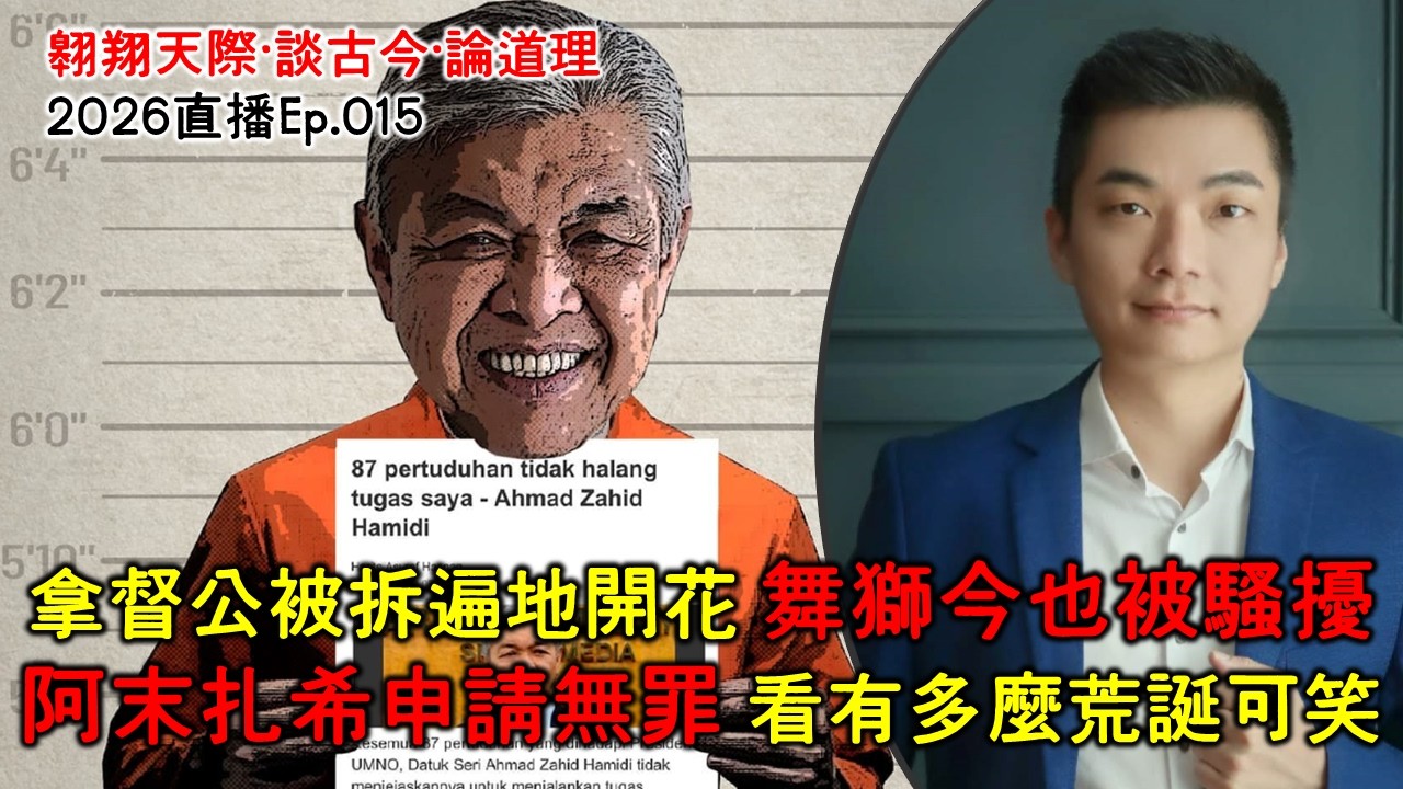 2026年直播Ep015：#翱翔直播｜#洪偉翔律師｜拿督公舞獅雙被對付別再自欺｜阿末扎希申請無罪的可笑可悲｜國盟新老大出爐分析｜限制首相任期改革全面談｜9點半晚｜Live 27/2/2026