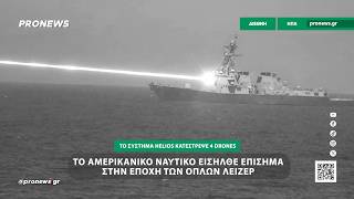Το αμερικανικό Ναυτικό εισήλθε επίσημα στην εποχή των όπλων λέιζερ!