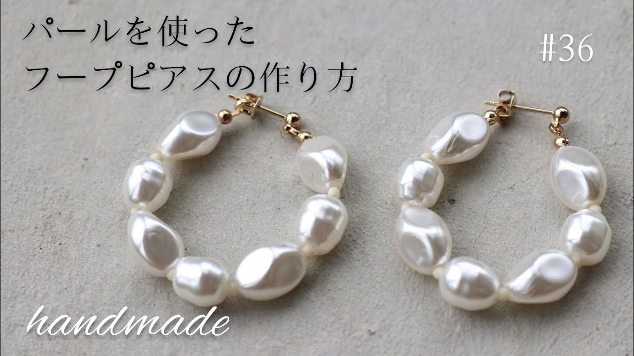 ハンドメイド】初心者の方でも簡単にすぐ出来るピアス作り！36DIY