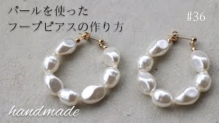 ハンドメイド】初心者の方でも簡単にすぐ出来るピアス作り！36DIY