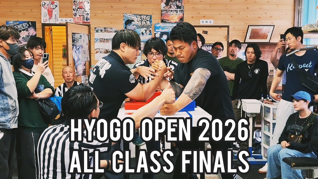 兵庫オープン 2026【各階級・決勝戦】The 33rd Hyogo Arm Wrestling Championship[All Class Finals]