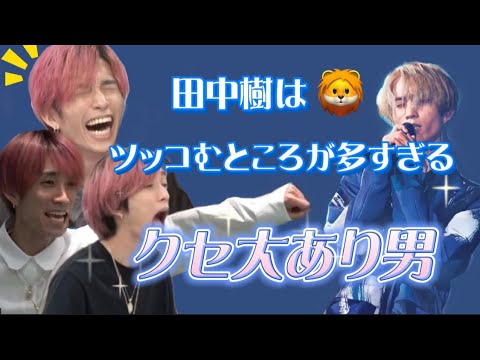 【SixTONES】おちゃめでツッコミどころ満載な田中樹