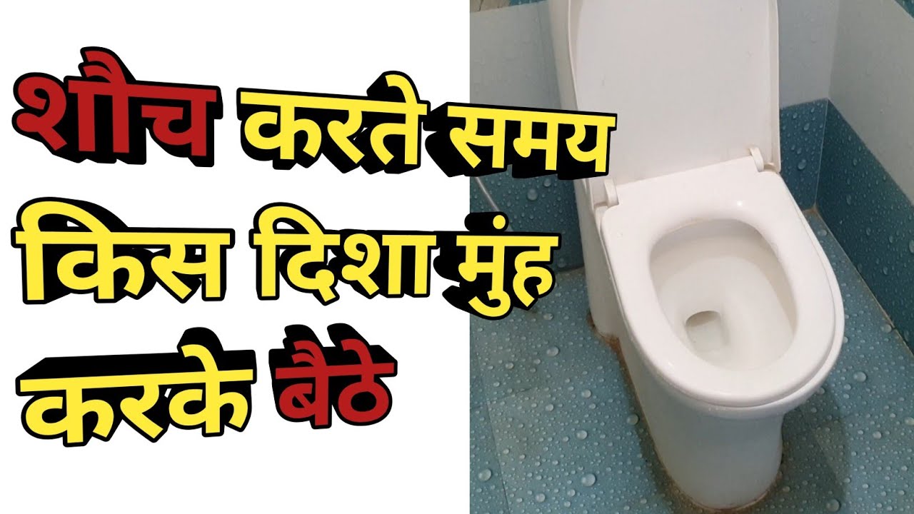 शौच करते समय किस और मुंह करके बैठे direction while toilet seat facing