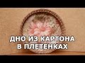 Картонное дно  Оформление обоями