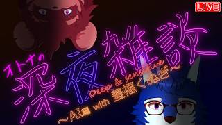 9/4【AI編】オトナの深夜雑談～AI編 with 豊福くぬぎ～【ボカロP/Vtuber/ケモV】