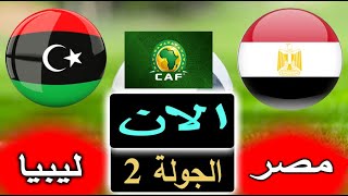 نتيجة الشوط الثاني من ماطش مصر وليبيا بالتعليق بتصفيات كاس العالم بالجولة 2
