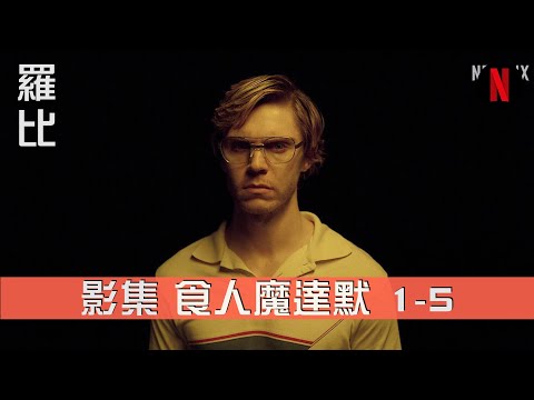 食人魔達默 影評 Dahmer ep 1-5 【羅比】前半段 1-5 集解析