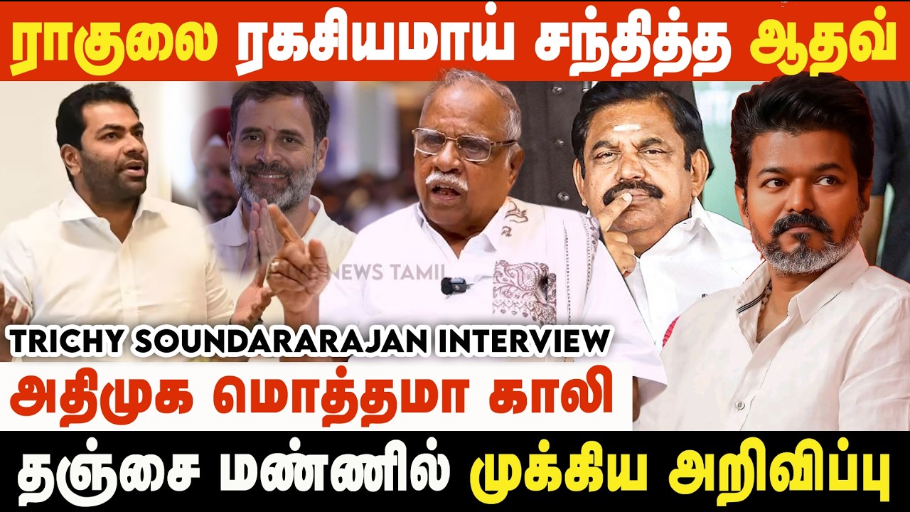 காங்கிரஸ் வரும்.. ஆனா வராது.. விஜய்க்கு எல்லாமே பாசிட்டிவ்தான் | Trichy Soundararajan Interview