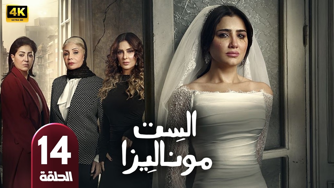 🎬 مسلسل الست موناليزا الحلقة 14 | بطولة مي عمر, وفاء عامر و سوسن بدر | في رمضان 2026