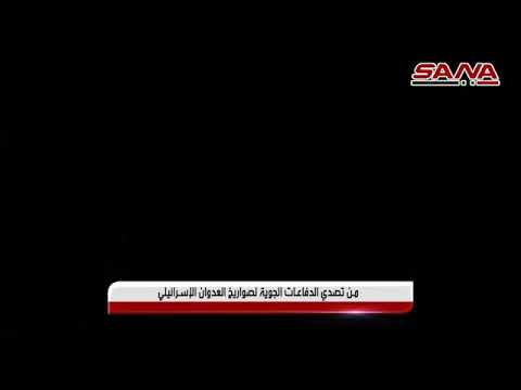 من تصدي دفاعاتنا الجوية لعدوان إسرائيلي بالصواريخ على محيط دمشق