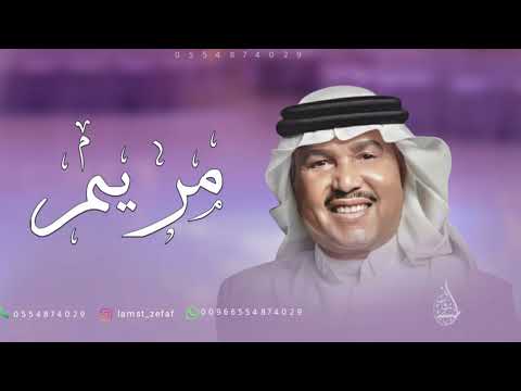 زفه باسم مريم زفة سمو بسم الله عليها محمد عبده للطلب بدون حقوق