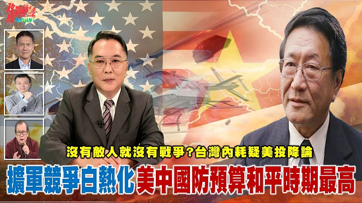 美中擴軍競爭白熱化 國防預算和平時期最高。沒有敵人就沒有戰爭? 保家衞國不只軍人的事 全民防衞 全動法有其必要性。 @democraticTaiwanChannel - 天天要聞