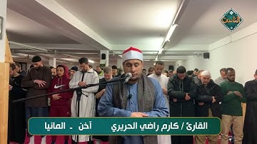 تلاوة خاشعة بصوت القارئ/ كارم راضي الحريري آخن – ألمانيا
