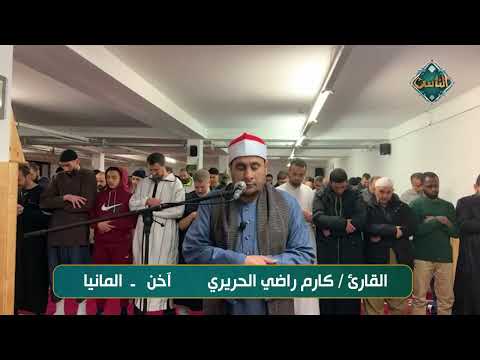 تلاوة خاشعة بصوت القارئ كارم راضي الحريري آخن ألمانيا
