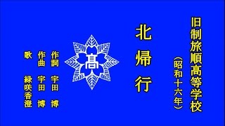 Video thumbnail of "北帰行　旧制旅順高等学校　歌うは緑咲香澄"