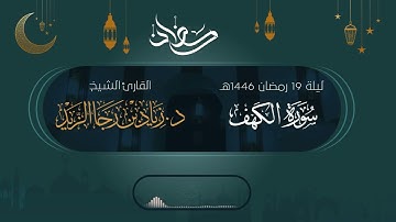 (قصة موسى والخضر) تلاوة هادئة - للشيخ د. زياد الزيد | ليلة 19 رمضان 1446هـ
