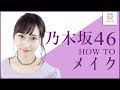 【乃木坂46風】みんなから愛される清楚系メイク　月野叶【MimiTV】