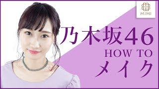 【乃木坂46風】みんなから愛される清楚系メイク　月野叶【MimiTV】