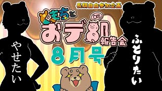 【くまちとおデ部】１周年！報告会【8月号】
