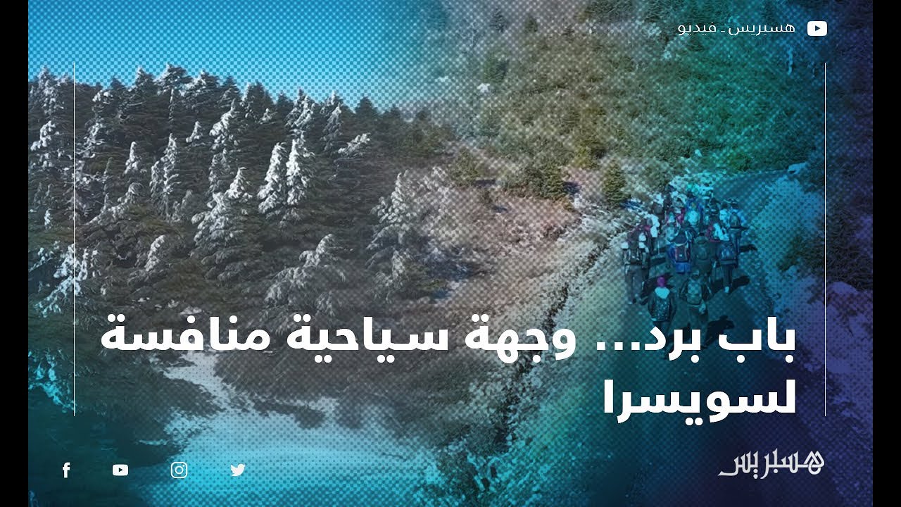 باب برد... وجهة سياحية منافسة لسويسرا المغرب تنتظر فرصتها للبزوغ