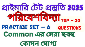 Primary Tet Environmental Science | Primary Tet Questions | Pedagogy | পরিবেশবিদ্যা ক্লাস | Set — 6