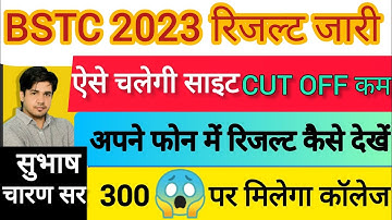BSTC रिजल्ट जारी 😱🤬 / BSTC result kaise check kare / BSTC Final Cut Off जारी #bstc #bstc2023 #stc