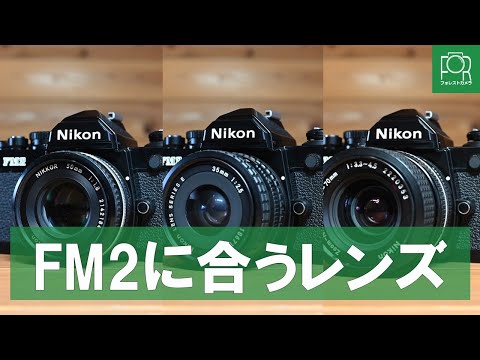 カメラ専門店が選ぶ】Nikon FM2・FE2と一緒に使いたいレンズ3選